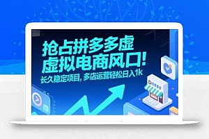 抢占拼多多虚拟电商风口:长久稳定项目,多店运营轻松日入1k