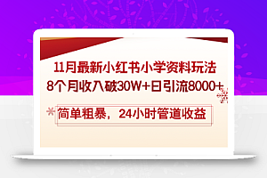 11月份最新小红书小学资料玩法,8个月收入破30W+日引流8000+,简单粗暴…