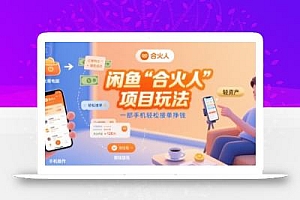 闲鱼“合火人“项目玩法一部手机轻松接单挣钱