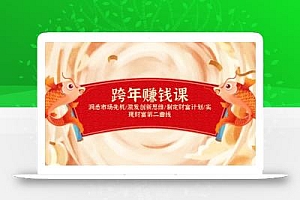 跨年赚钱课,洞悉市场先机/激发创新思维/制定财富计划/实现财富第二曲线