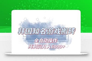 韩服知名游戏搬砖项目 ,单机月入6000+,可做兼职副业,小白闭眼入