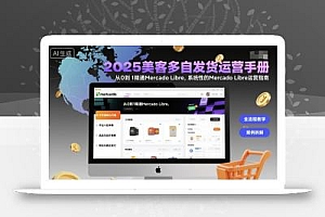 2025美客多自发货运营手册:从0到1精通Mercado Libre,系统性的Mercado Libre运营指南