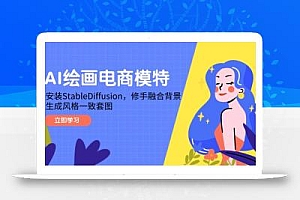 AI绘画电商模特,安装StableDiffusion,修手融合背景,生成风格一致套图