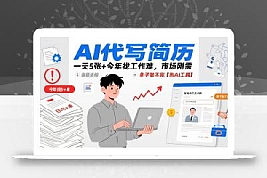 AI代写简历,一天5张+今年找工作难,市场刚需,单子做不完【附AI工具】