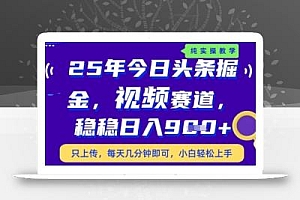 今日头条视频赛道最新玩法,每天十分钟,保底日入9张+【揭秘】