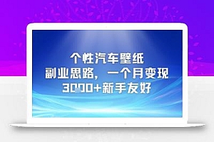 个性汽车壁纸副业思路,一个月变现3k+新手友好