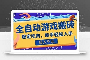 热门全自动游戏打金搬砖,日入1k,收益稳定见效快,上班副业首选项目【揭秘】