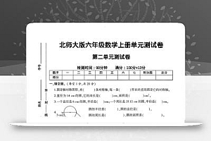 六年级上北师版数学第二单元测试卷1