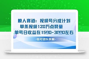 视频号分成计划新赛道玩法,单条收益突破了120W,综合收益在3k上下