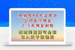 视频号独家AB卡流技术带货赛道,一键发布视频,就能直接爆流出单,公司垫付佣金