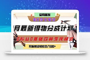 6月份最新得物创作者分成计划2.0玩法,0粉丝0基础四种模式变现,从隐蔽渠道无脑搬运,日入2张