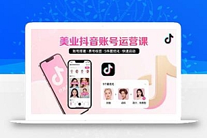 美业账号搭建,养号与标签设置,5件套优化,快速启动抖音运营