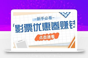 免费送10元电影票优惠卷?一单还能赚2元,无门槛轻松一天赚几十