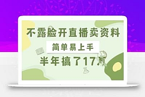 不露脸开直播卖资料,简单易上手,半年搞了17个W,长期正规项目