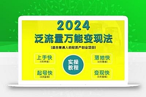 创业变现教学,2024泛流量万能变现法,适合普通人的轻质产创业项目
