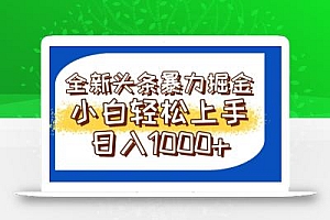 今日头条全新暴利掘金玩法轻松生产爆文可矩阵操作日入1000+