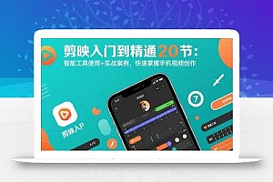 剪映入门到精通20节:智能工具使用+实战案例,快速掌握手机视频创作