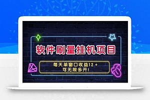 软件刷量挂机项目单窗口收益12+可无限多开!