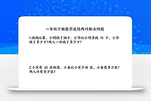 一下数学连续两问解决问题专项练习4页