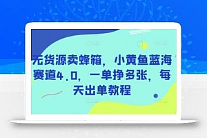 无货源卖蜂箱,小黄鱼蓝海赛道4.0,一单挣多张,每天出单教程