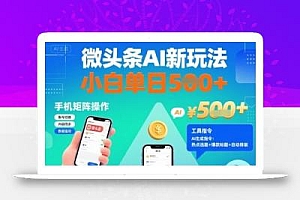 微头条AI新玩法,小白单日5张+,手机可矩阵操作【附工具指令】
