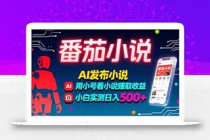 稳定3年番茄小说AI写小说赚取稿费,多号看小说赚取收益,小白实测单日500+