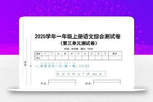 25学年一上语文第三单元综合测试卷(含答案5页)