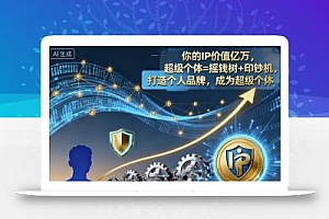 你的IP价值亿万,超级个体=摇钱树+印钞机,打造个人品牌,成为超级个体