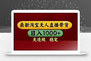 【最新】淘宝无人直播带货,独家技术,无违规无封号,操作简单,长期稳定,日入几张【揭秘】