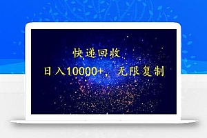完美落地,挂机类型暴利快递回收项目。每天收入10000+,可无限复制放大!!!