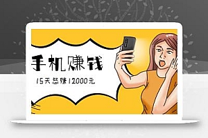 新手必做的项目,0门槛一部手机就能干,按这样操作15天怒赚12000元!(附详细教程)