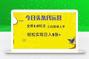 今日头条代运营,新2.0玩法,小白轻松做,每日实现躺Z5张【揭秘】
