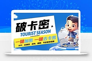 安卓软件一键云端加卡密反编译弹窗公告脚本卡密一键去除破解黑科技【揭秘】