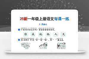 25版一上语文全册每课一练(含答案32页)