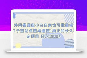 国外问卷调查小白在家也可批量操作(口子查站点查渠道查)真正的长久稳定项目 日入1500+【揭秘】