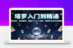 塔罗入门到精通,牌阵运用、实战案例、塑造个人占卜风格,掌握专业咨询收费能力