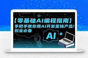 【零基础AI编程指南】手把手教你用AI开发賺钱产品!创业必备