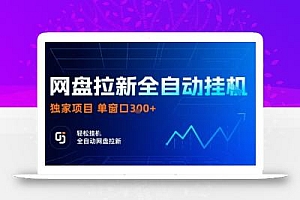 网盘拉新全自动挂G,独家项目,全自动运行完成拉新做任务,单窗口3张+【揭秘】