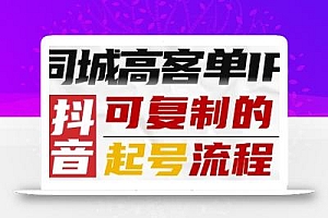 抖音同城高客单IP—可复制的起号流程