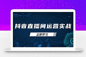 抖音直播间运营实战48+50期:学习账号管理与流量模型 掌握付费推广提升GMV