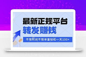 2025年最新正规平台 转发赚钱 不限单量,单价高,一天轻松100+