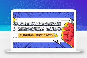 2025年淘宝无人直播带货 独家核心技术,不违规不封号,当天开播见收益1000+