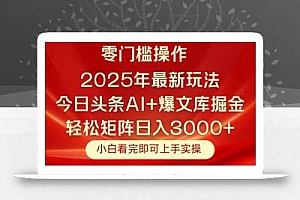 今日头条2025年最新玩法,思路简单,复制粘贴,轻松实现矩阵日入3000+