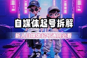 一天5张?自媒体起号完整拆解_新人自媒体起号必看【超详细攻略】