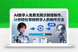 AI数字人免费无限次教程制作,让你轻松掌握数字人的制作方法