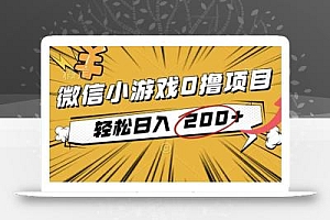 2025年最新0成本微信小游戏撸收益小项目,轻松日入200+