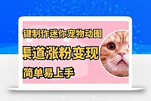 AI搬砖一件制作超迷你宠物图,5分钟一个成品,多渠道引流涨粉变现,简…