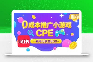 0成本小红书笔记推广小游戏CPE,一篇笔记收益8张+大厂稳定,抓紧冲!