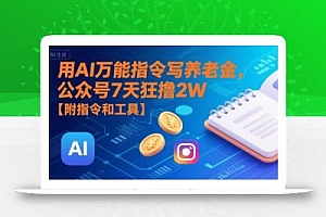 用AI万能指令写养老金,公众号7天狂撸2W【附指令和工具】