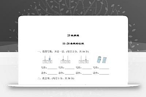 【2025秋新版】一年级上册数学专项测试卷:11~20各数的认识附答案